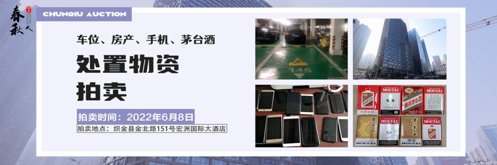 【06月08日】車位、房產(chǎn)、茅臺酒、手機處置資產(chǎn)拍賣公告