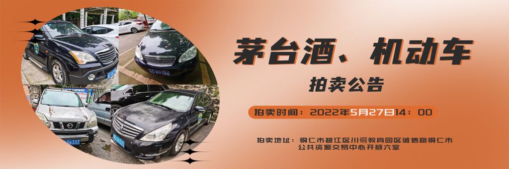 【05月27日】茅臺(tái)酒、機(jī)動(dòng)車(chē)拍賣(mài)公告