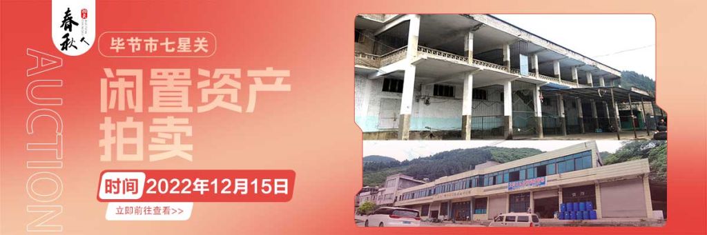 【12月15日】畢節(jié)市七星關(guān)區(qū)海子街鎮(zhèn)八寨鄉(xiāng)煙草站、畢節(jié)市七星關(guān)區(qū)田坎鄉(xiāng)白沙河村龍場灣灘煙葉倉庫拍賣公告