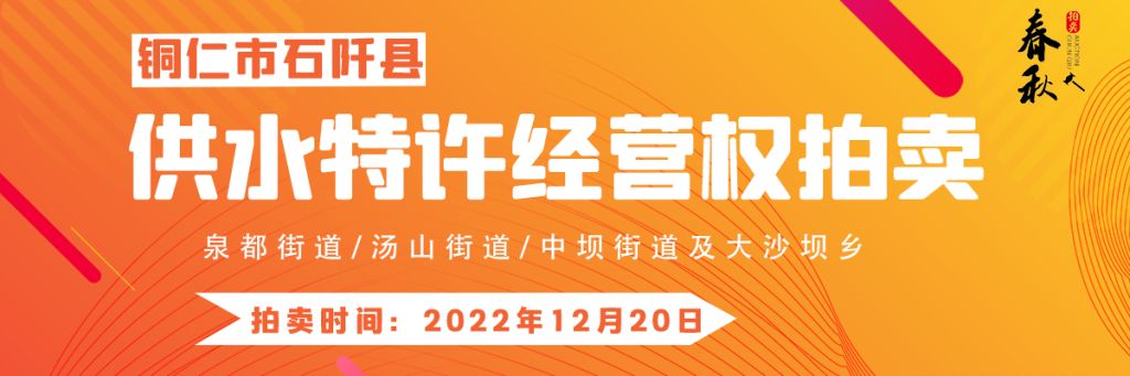 【12月20日】石阡縣供水特許經營權（泉都街道、湯山街道、中壩街道及大沙壩鄉(xiāng)）拍賣公告