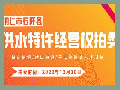 【已結(jié)束】石阡縣供水特許經(jīng)營(yíng)權(quán)（泉都街道、湯山街道、中壩街道及大沙壩鄉(xiāng)）拍賣(mài)公告