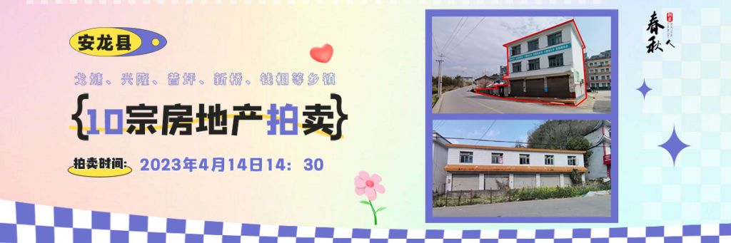 【04月14日】安龍縣戈塘、興隆、普坪、新橋、錢相等鄉(xiāng)鎮(zhèn)10宗房地產(chǎn)拍賣公告