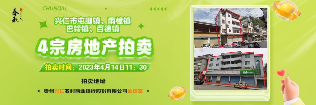 【04月14日11:30】興仁市屯腳鎮(zhèn)、雨樟鎮(zhèn)、巴鈴鎮(zhèn)、百德鎮(zhèn)4宗房地產(chǎn)