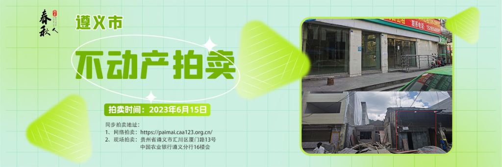 【06月15日】遵義市主城區(qū)、習(xí)水縣商業(yè)用房拍賣公告