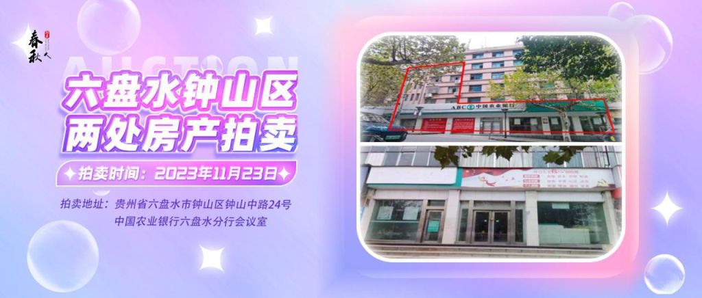 【已結(jié)束】六盤水市鐘山區(qū)建設東路20號、人民路中路24號湘東綜合樓2號樓107、108、109室商業(yè)用房拍賣公告